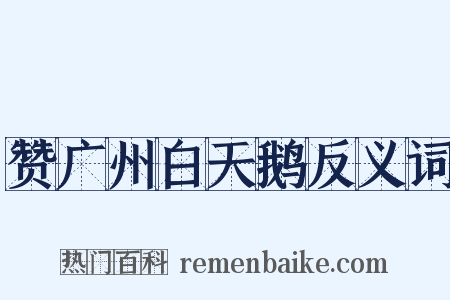 赞广州白天鹅反义词是什么意思的图片